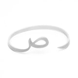 Adjustable Arabic Sād (SA) Letter Bracelet - Brass, Gold / Silver Plating Unisex