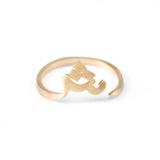 Adjustable Arabic Shīn (SH) Letter Ring - Brass, Gold / Silver Plating - Unisex